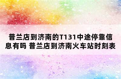 普兰店到济南的T131中途停靠信息有吗 普兰店到济南火车站时刻表